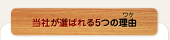 当社が選ばれる5つの理由